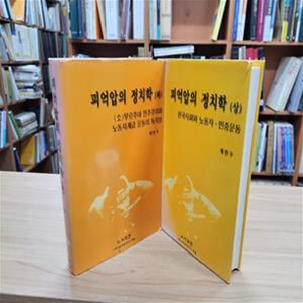 피억압의 정치학 (상하 전2권): 한국사회와 노동자 민중운동/(소)부르주아 민주주의와 노동자계급 운동의 독자성 