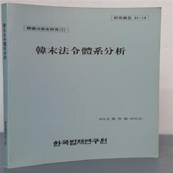 (한국법제사연구 1) 한말법령체계분석