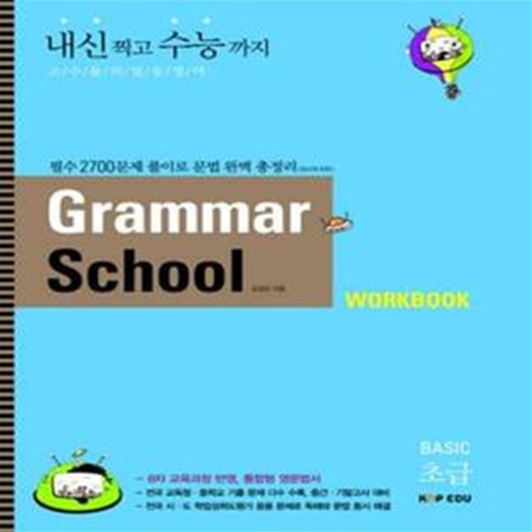 Grammar School 초급 워크북 : 그래머 스쿨 베이직 워크북