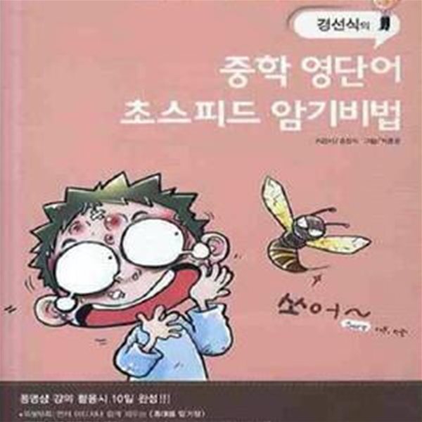 경선식의 중학 영단어 초스피드 암기비법