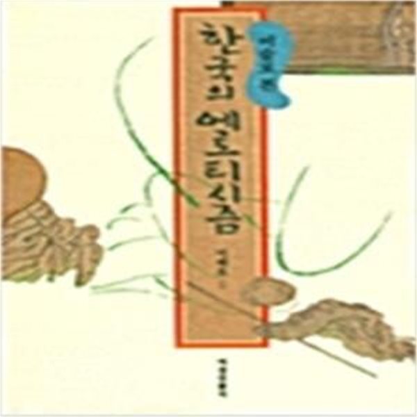 미술로 본 한국의 에로티시즘 (1998 초판)