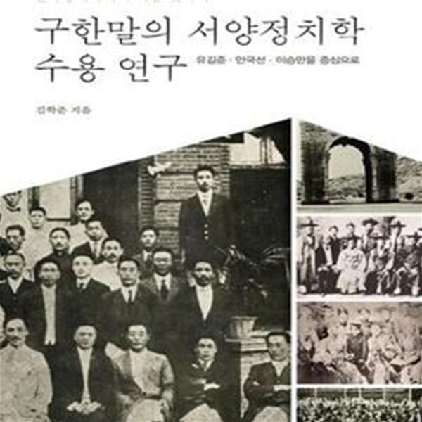 구한말의 서양정치학 수용 연구: 유길준.안국선.이승만을 중심으로 (한국정치학의 뿌리를 찾아서 1) (개정증보판)