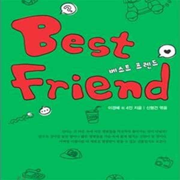 베스트 프렌드