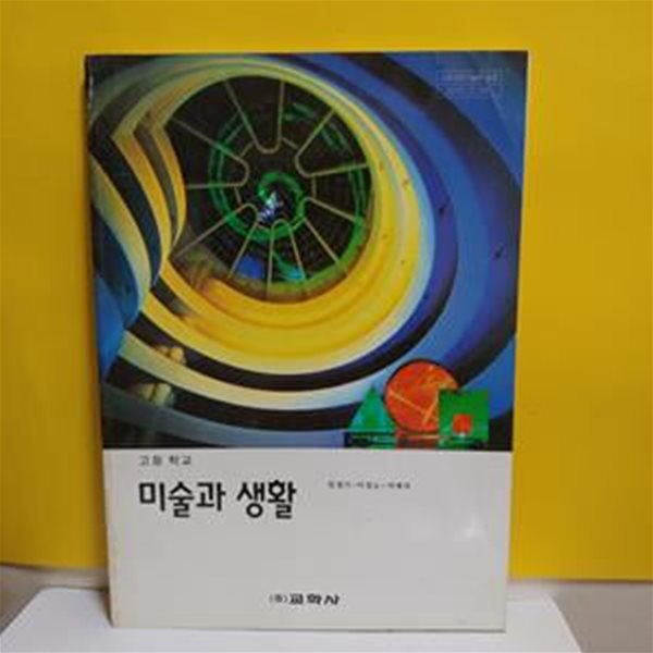 미술과 생활(고등학교/교학사)[37-417Q]