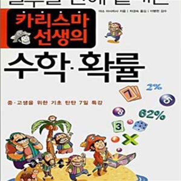 카리스마 선생의 수학 확률 (일주일 만에 끝내는)