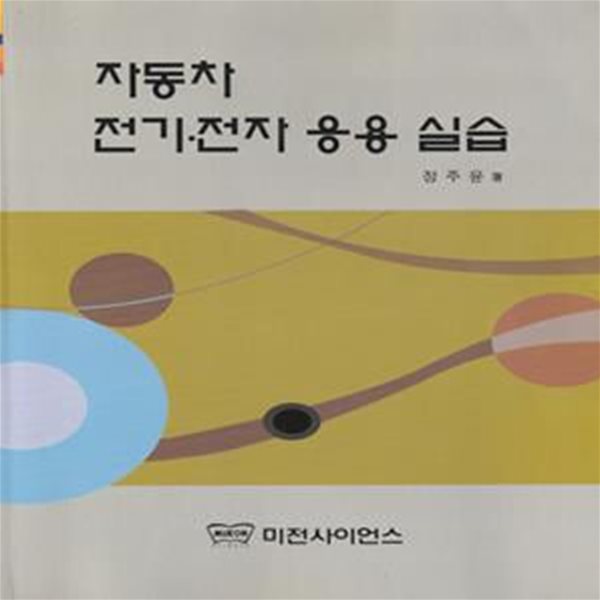 자동차 전기 전자 응용 실습 / 정주윤 / 미전사이언스