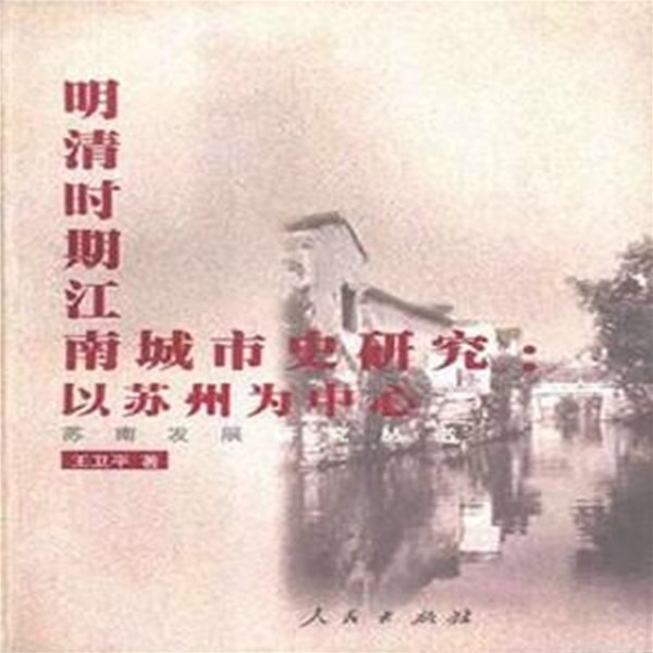 明淸時期江南城市史硏究: 以蘇州爲中心 (蘇南發展硏究叢書, 중문간체, 1999 초판) 명청시기강남성시사연구