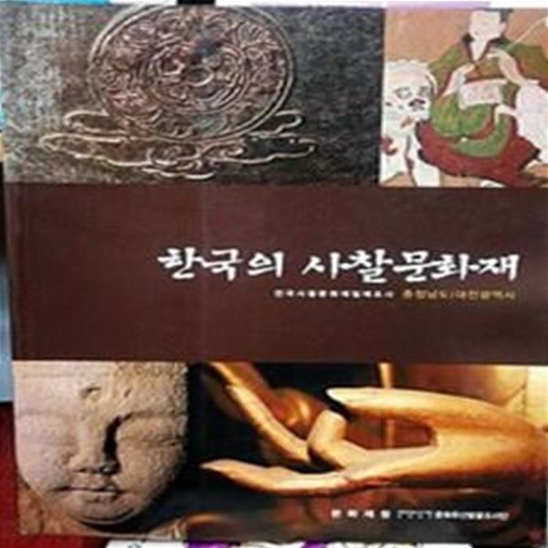 한국의 사찰문화재 (전국사찰문화재, 일제조사 , 충청남도, 대전광역시) 