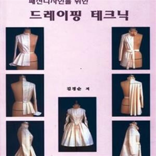 패션디자인을 위한 드레이핑 테크닉      /(김경순/하단참조)