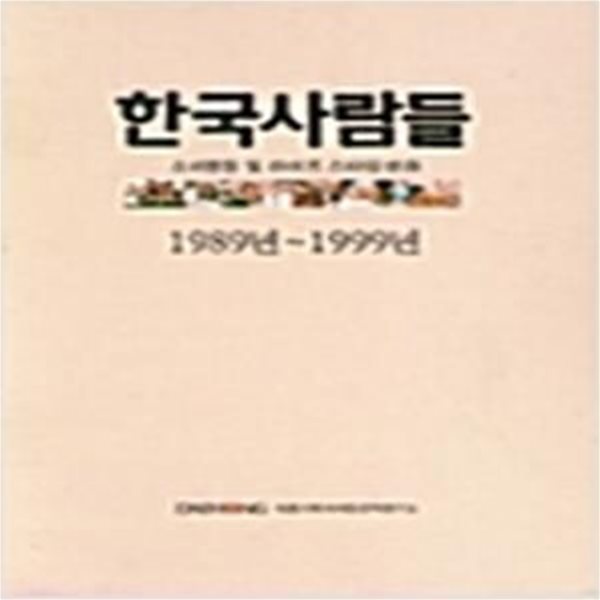 한국사람들 1989년-1999년 (전3권 : 10대편, 20대미혼편 / 주부편, 기혼남성편 / 자료편) - 소비행동 및 라이프 스타일 변화