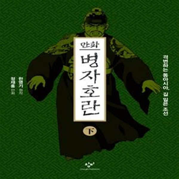 만화 병자호란(하) (격변하는 동아시아, 길 잃은 조선)