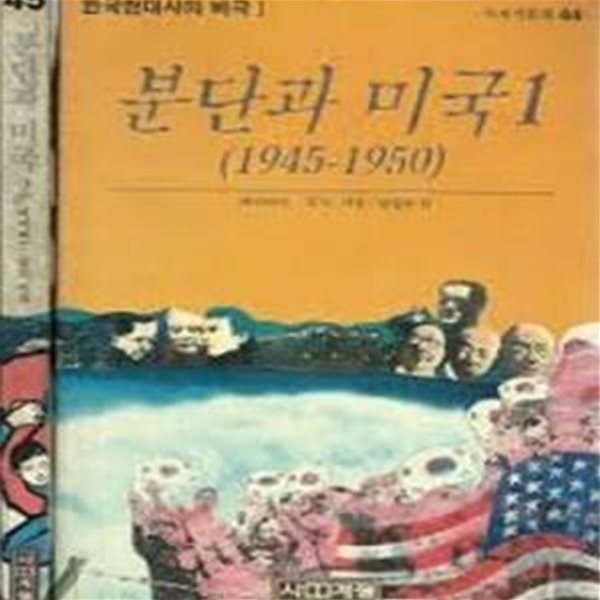 분단과 미국 1,2 (1945-1950) (한국현대사의 비극 1,2) (사계절신서 44,45) (1988 초판)