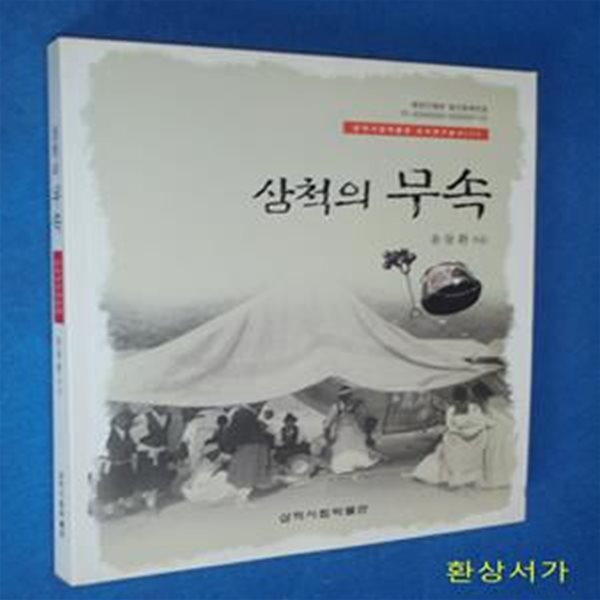 삼척의 무속 