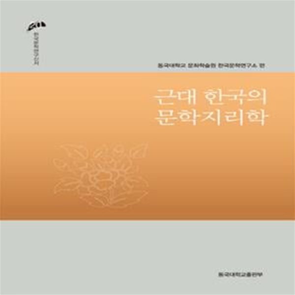 근대 한국의 문학지리학 (동국대학교 문화학술원 한국문학연구소 편)