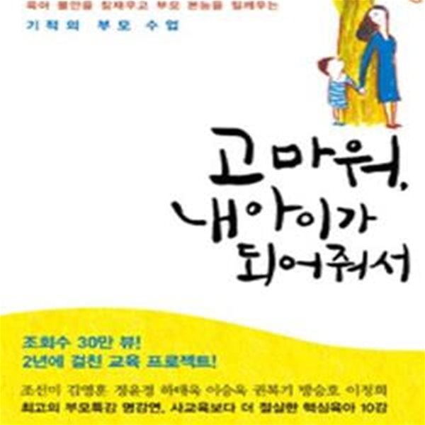 고마워, 내 아이가 되어줘서 (육아 불안을 잠재우고 부모 본능을 일깨우는 기적의 부모 수업)