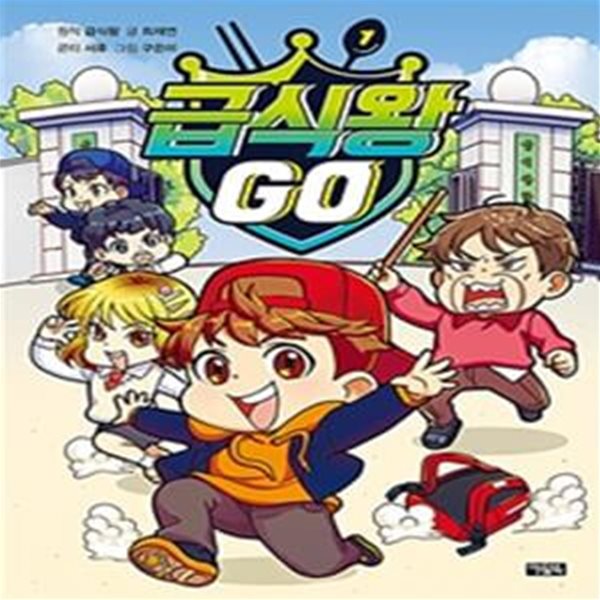 급식왕 GO 1 (표지 다름)