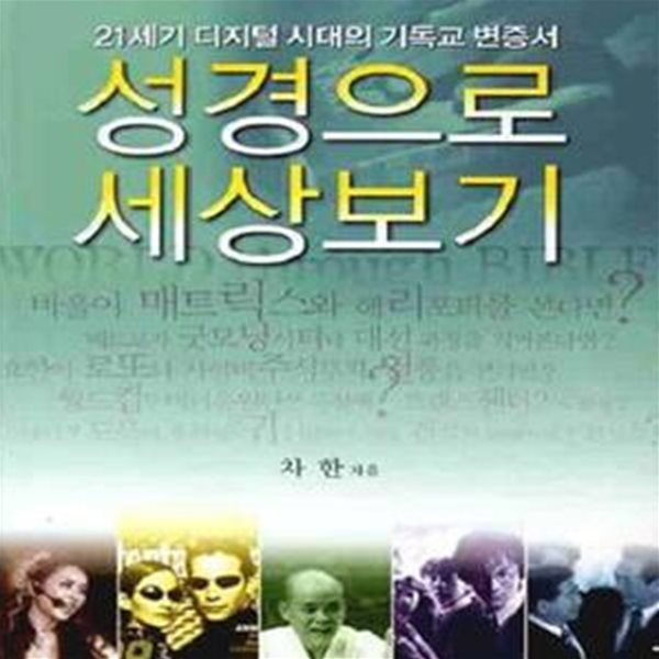 성경으로 세상보기 (21세기 디지털 시대의 기독교 변증서)