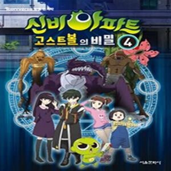 신비아파트 고스트볼의 비밀 4