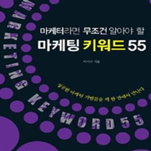 마케팅 키워드 55 (마케터라면 무조건 알아야 할)