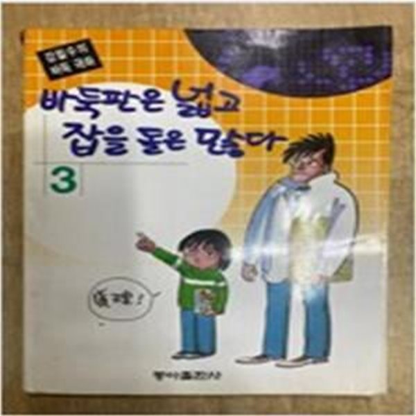 바둑판은 넓고 잡을 돌은 많다 3