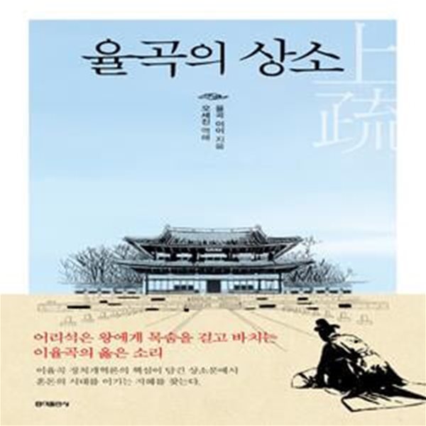 율곡의 상소 (어리석은 왕에게 목숨을 걸고 바치는 이율곡의 옳은 소리)