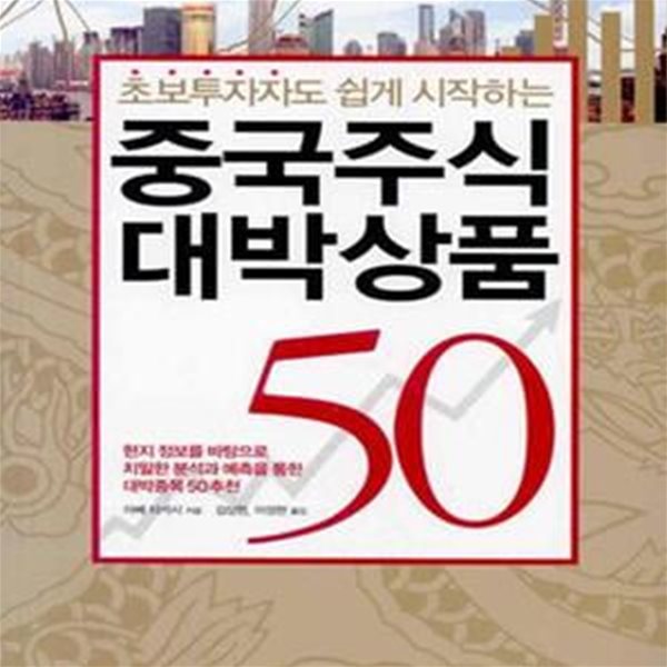 중국주식 대박상품 50 (초보 투자자도 쉽게 시작하는)