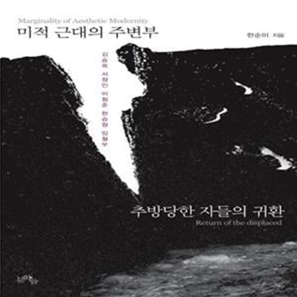 미적 근대의 주변부 (추방당한 자들의 귀환)