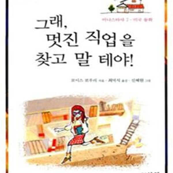 그래 멋진 직업을 찾고 말테야 (아나스타샤 7 미국 동화)