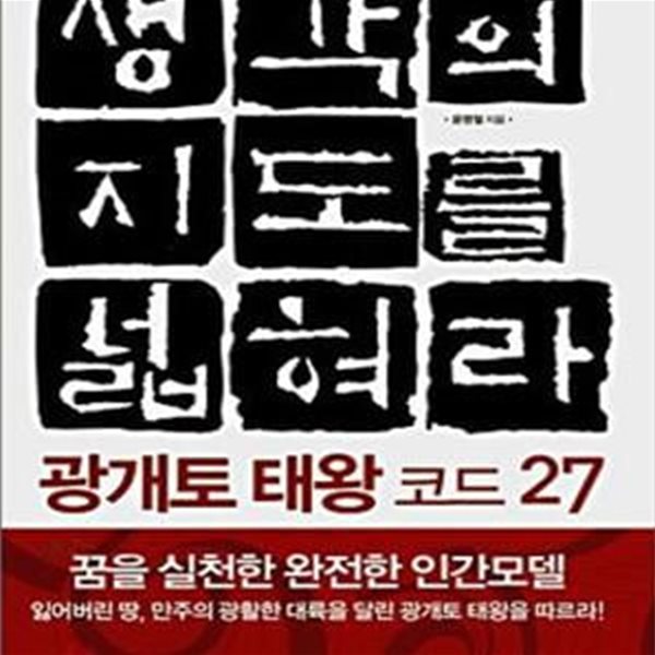 생각의 지도를 넓혀라 (광개토 태왕 코드 27)