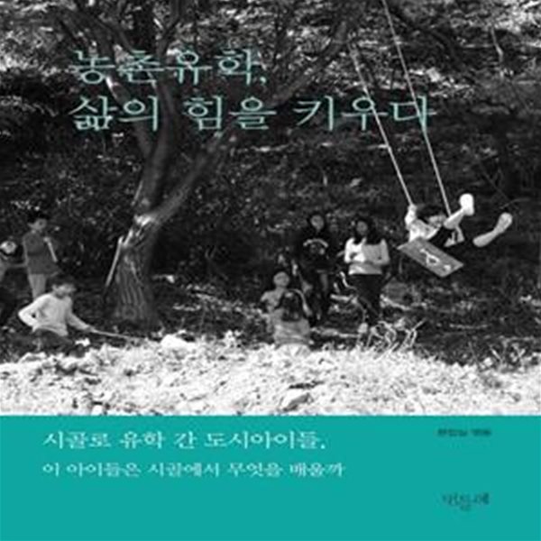 농촌유학, 삶의 힘을 키우다 (시골로 유학 간 도시아이들, 이 아이들은 시골에서 무엇을 배울까)