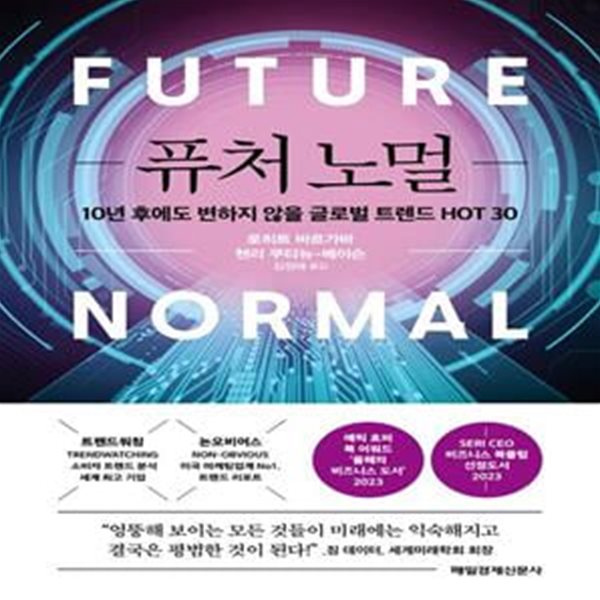 퓨처 노멀 (10년 후에도 변하지 않을 글로벌 트렌드 HOT 30)