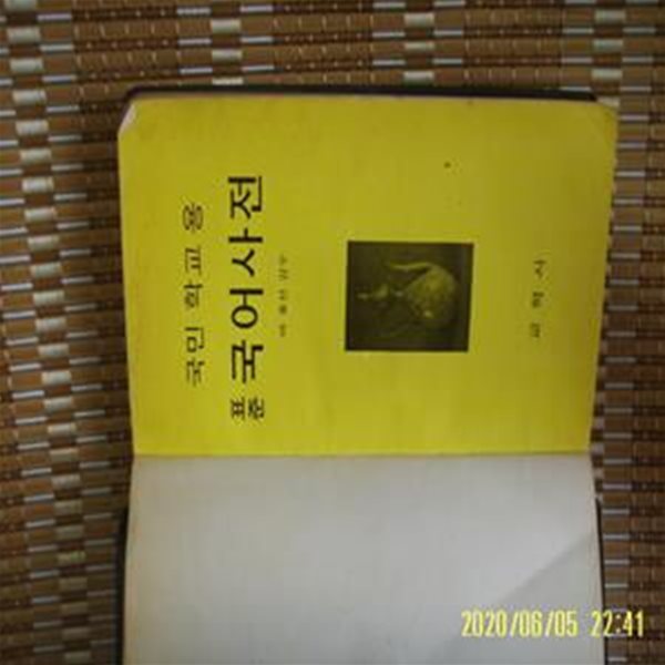 교학사 사서부 / 국민 학교 용 표준 국어사전 / 어효선 감수 -꼭 사진. 상세란참조