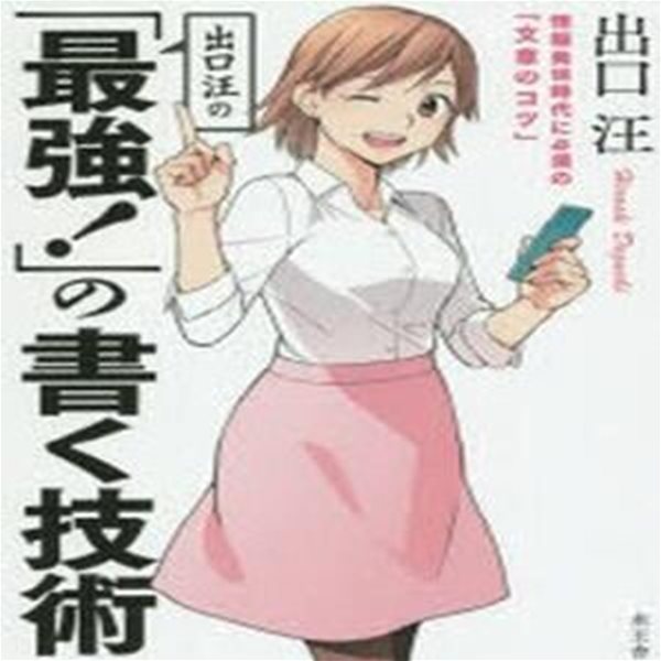 出口汪の「最强!」の書く技術 情報發信時代に必須の「文章のコツ」 (情報發信時代に必須の「文章のコツ」)