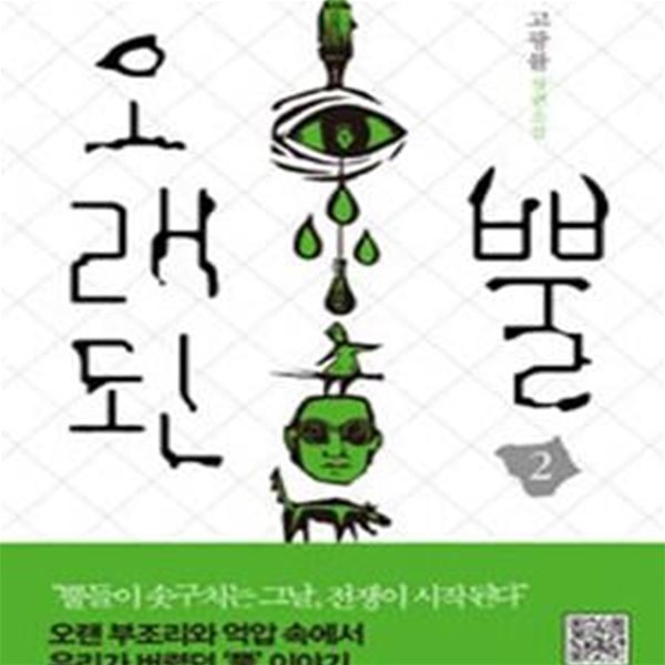 오래된 뿔 2 (고광률 장편소설)