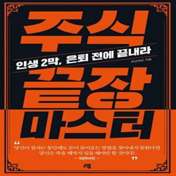 주식 끝장 마스터 (인생 2막, 은퇴 전에 끝내라)