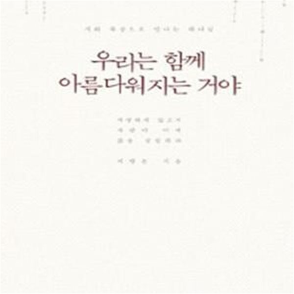 우리는 함께 아름다워지는 거야 (시와 묵상으로 만나는 하나님)