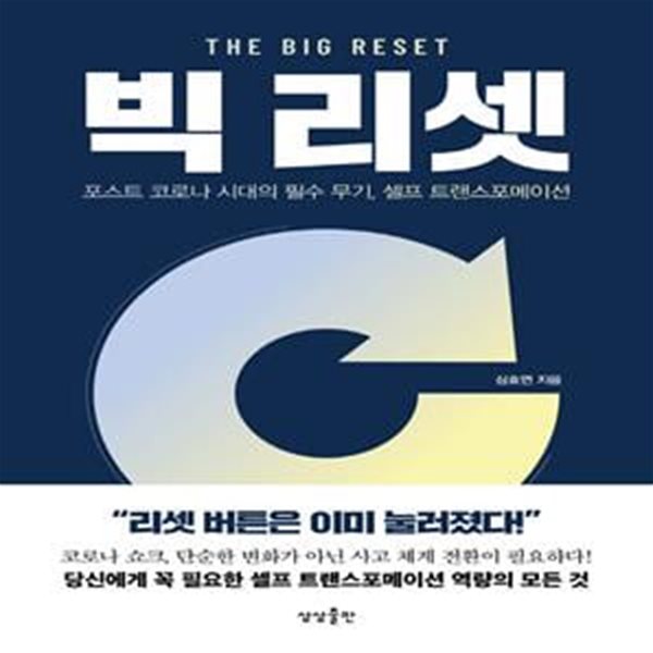 빅리셋(The Big Reset) (포스트 코로나 시대의 필수 무기, 셀프 트랜스포메이션)