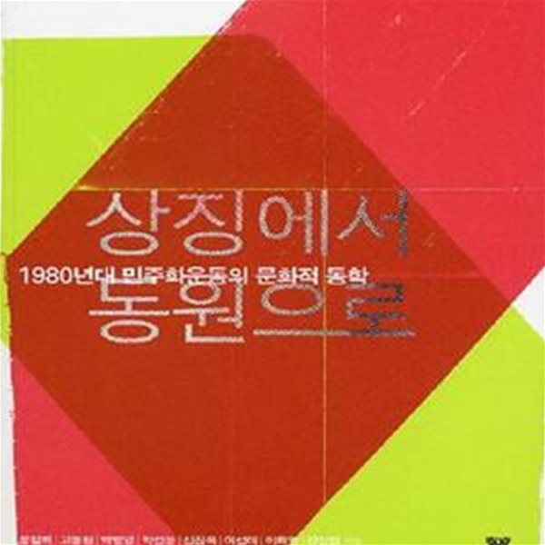 상징에서 동원으로 (1980년대 민주화운동의 문화적 동학)