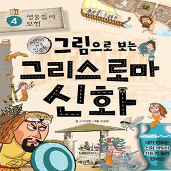 그림으로 보는 그리스 로마 신화 4: 영웅들의 모험 (영웅들의 모험)