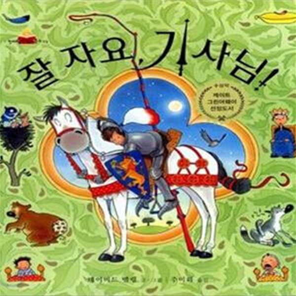 킨더랜드 픽처북스 73: 잘 자요, 기사님!