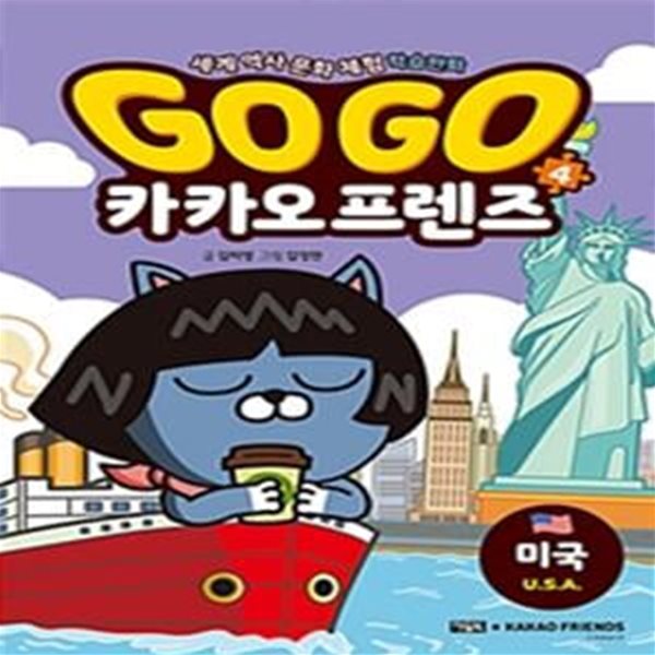 Go Go 카카오프렌즈 4 (세계 역사 문화 체험 학습만화,미국)