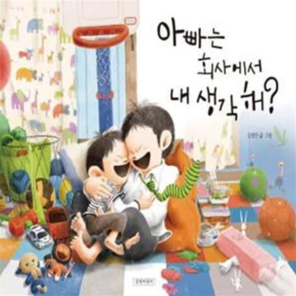 아빠는 회사에서 내 생각해?