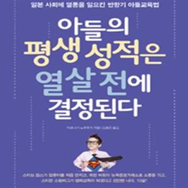 아들의 평생 성적은 열 살 전에 결정된다 (일본 사회에 열풍을 일으킨 반항기 아들 교육법)