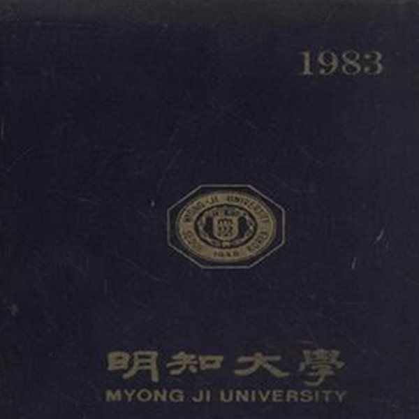 명지대학 1983 졸업기념 제31회 [***]