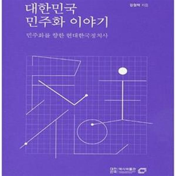 대한민국 민주화 이야기 (민주화를 향한 현대한국정치사)