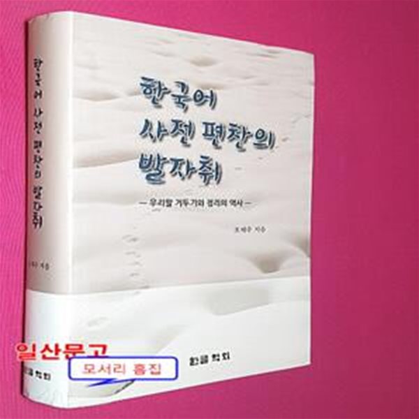 한국어 사전 편찬의 발자취 : 우리말 거두기와 정리의 역사