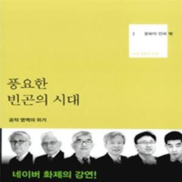 문화의 안과 밖 1 - 풍요한 빈곤의 시대 (공적 영역의 위기)