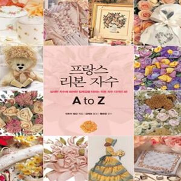 프랑스 리본 자수 A to Z (섬세한 자수에 화려한 입체감을 더하는 리본 자수 디자인 48,A-Z OF RIBBON EMBROIDERY)