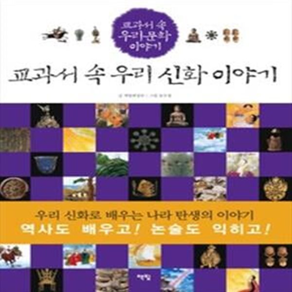 교과서 속 우리 신화 이야기