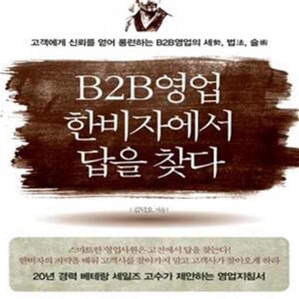 B2B영업 한비자에서 답을 찾다 (고객에게 신뢰를 얻어 롱런하는 B2B영업의 세 법 술)